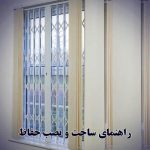 راهنمای جامع ساخت و نصب حفاظ ساختمان